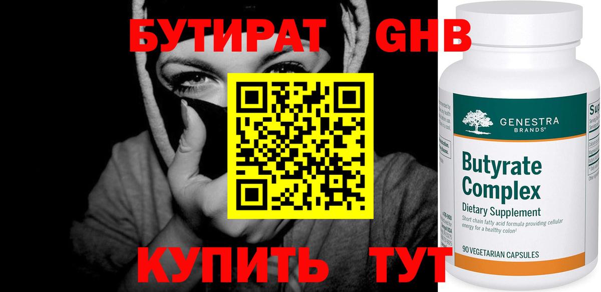 Губкинский  БУТИРАТ  Вход с VPN  Бутират GHB 